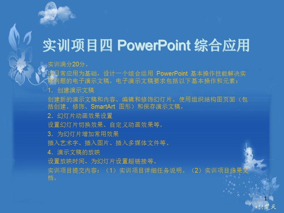 计算机应用基础 实训项目四 PowerPoint 综合应用课件.ppt_第1页