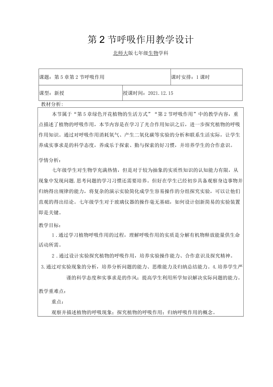 呼吸作用教学设计 .docx_第1页