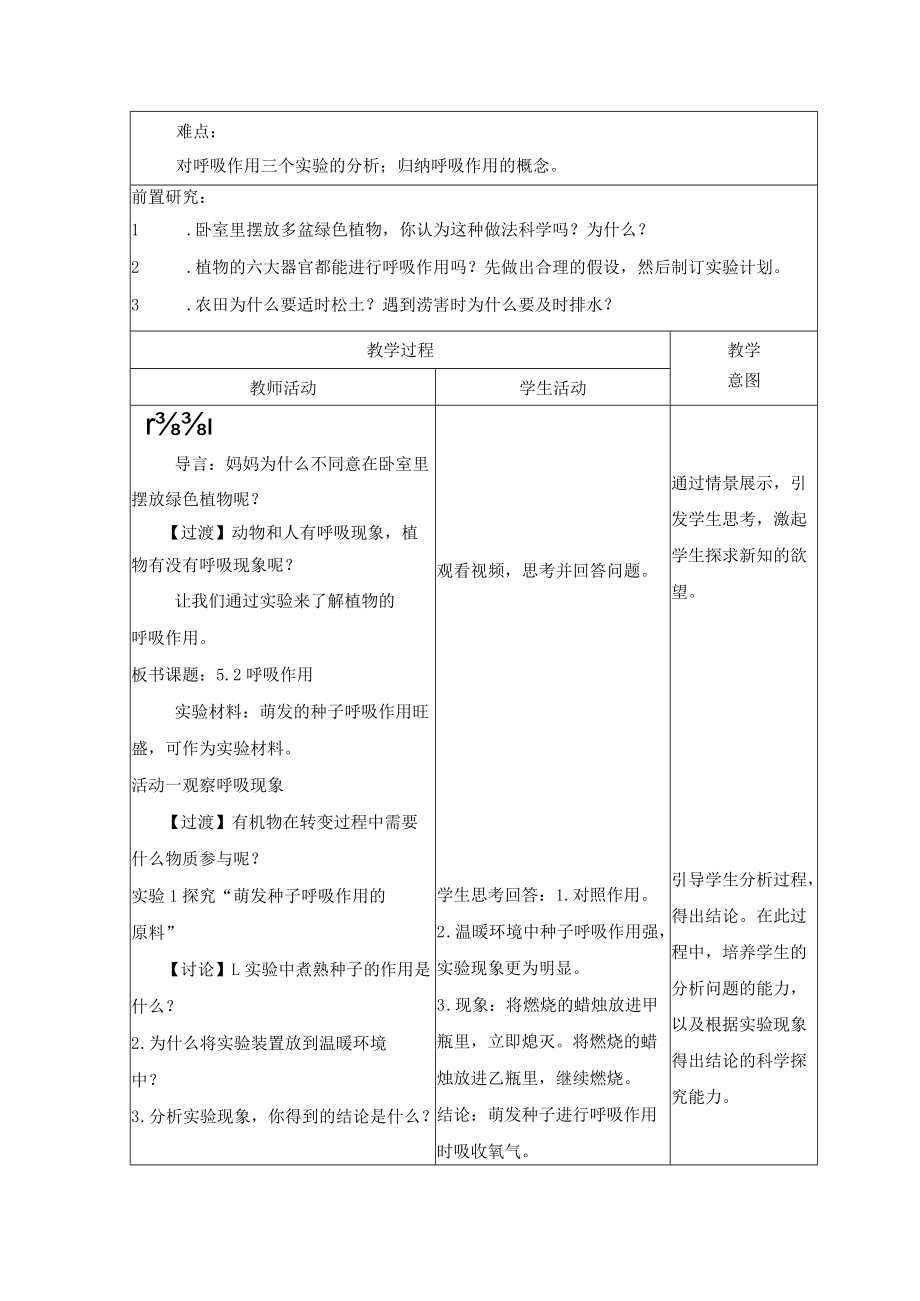 呼吸作用教学设计 .docx_第2页