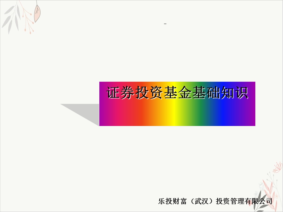 证券投资基金基础知识培训ppt课件.ppt_第1页