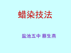 蜡染说课课件.pptx