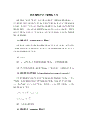 高聚物相对分子量测定方法.doc