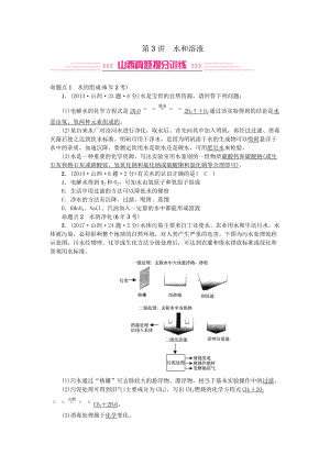 中考化学人教版总复习第3讲水和溶液习题.doc