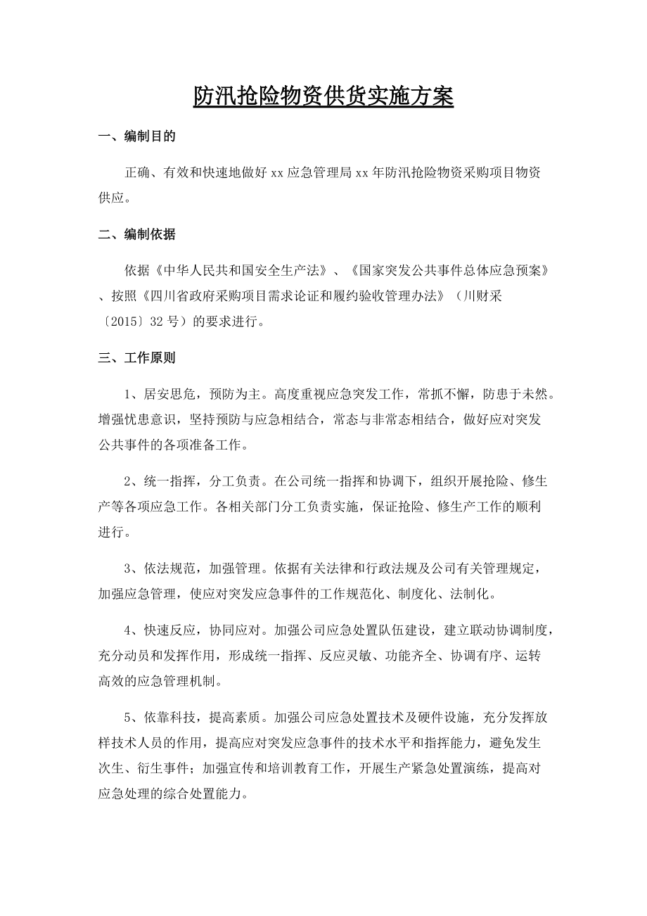 防汛抢险物资供货实施方案.docx_第1页