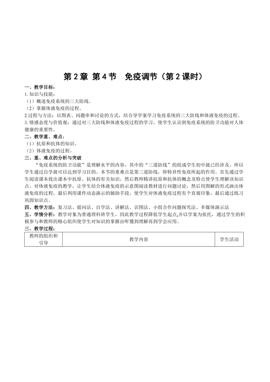 全国青年教师素养大赛一等奖免疫调节教案(修改).doc_第1页