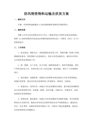 防汛物资物料运输及供货方案.docx