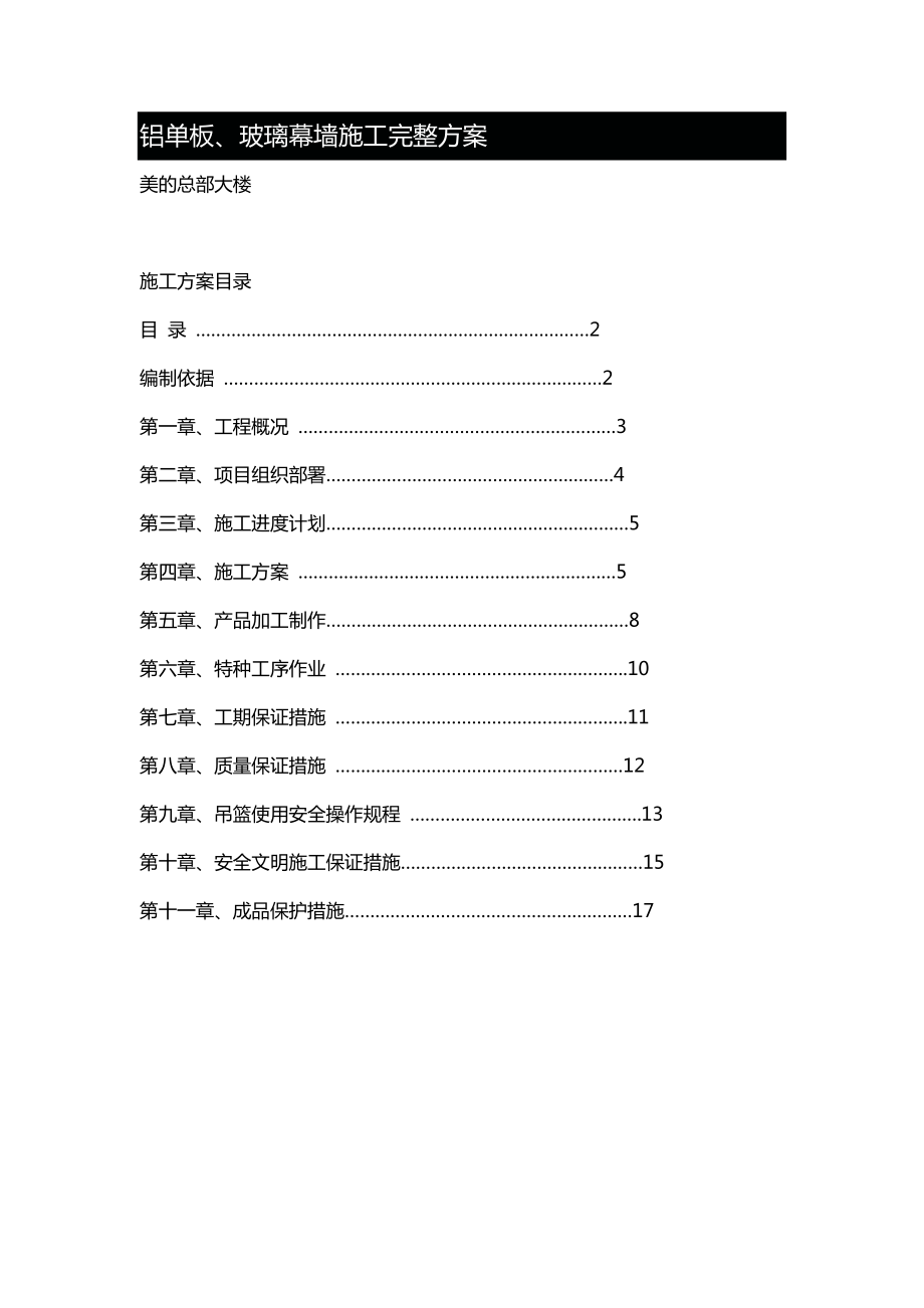 铝单板、玻璃幕墙建筑施工完整方案.doc_第1页