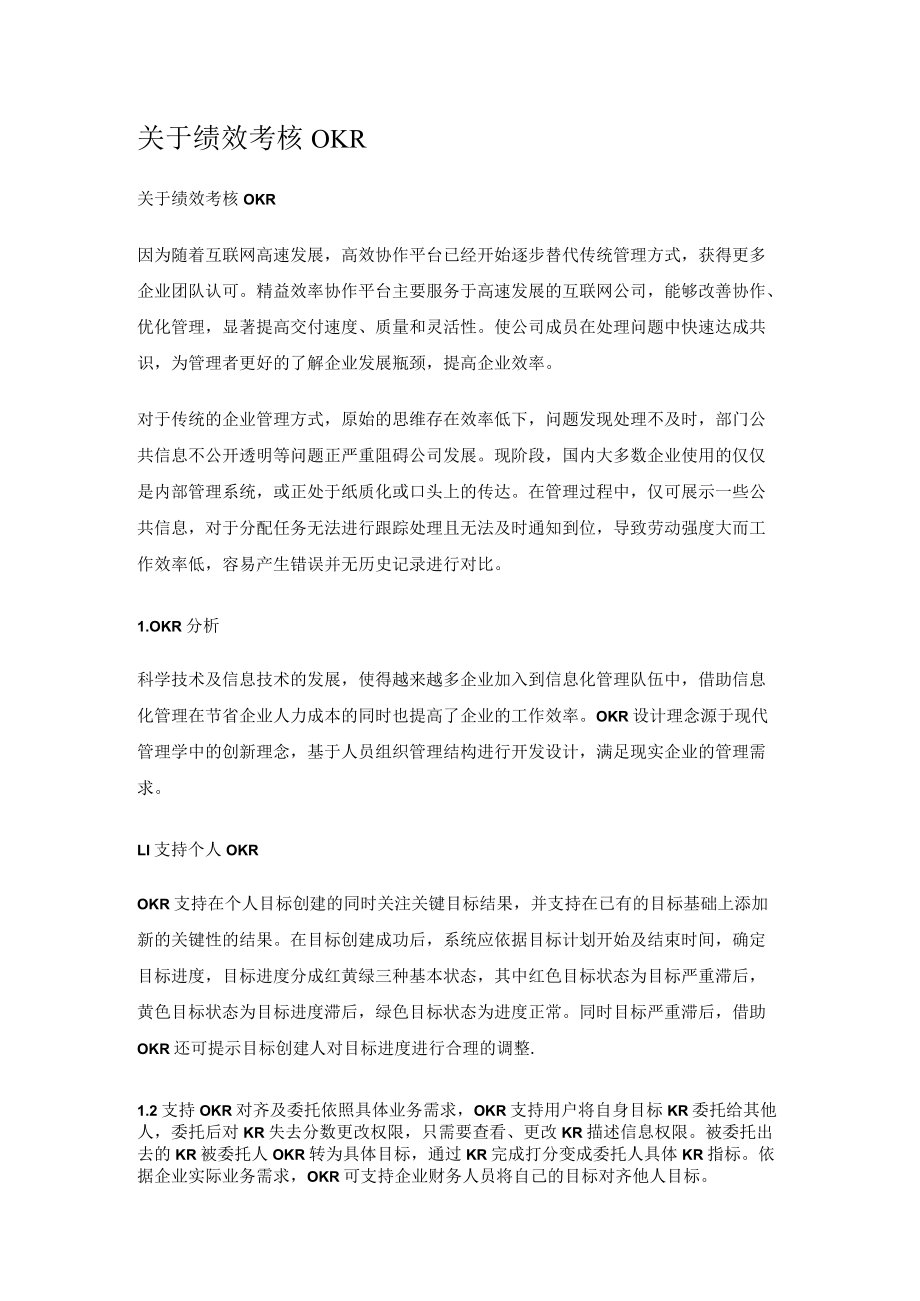 关于绩效考核OKR(参考).docx_第1页