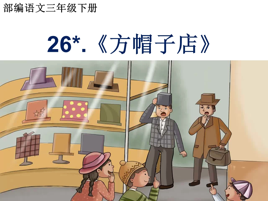 部编语文三年级下册26.《方帽子店》课件.ppt_第1页