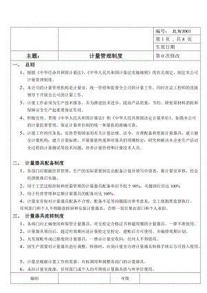 电子有限公司计量管理制度.doc