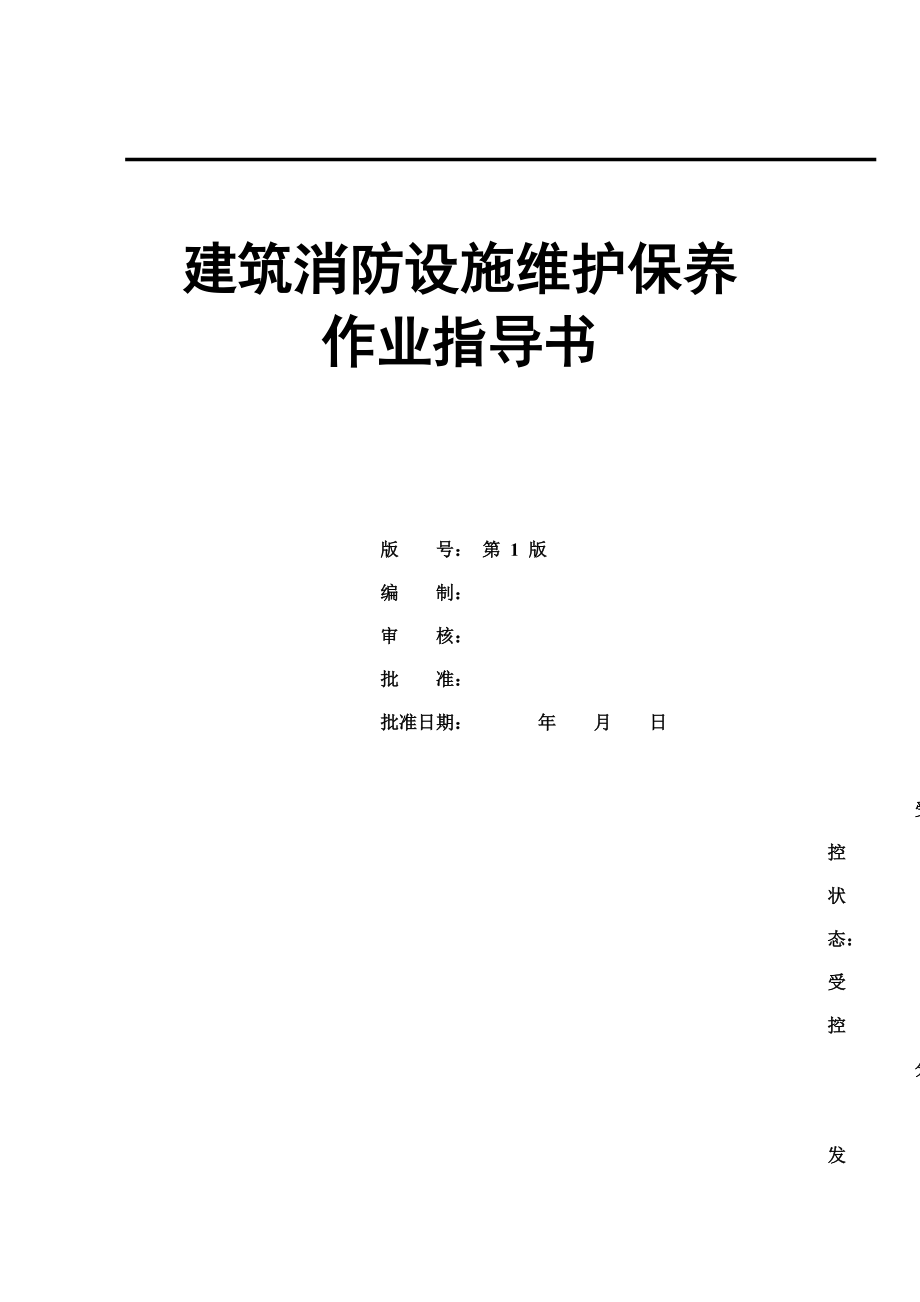 建筑消防设施维护保养作业指导说明书.doc_第2页