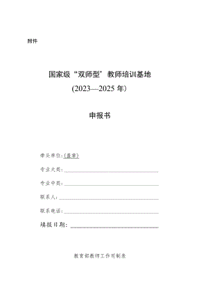 国家级“双师型”教师培训基地（2023-2025年）申报书.docx