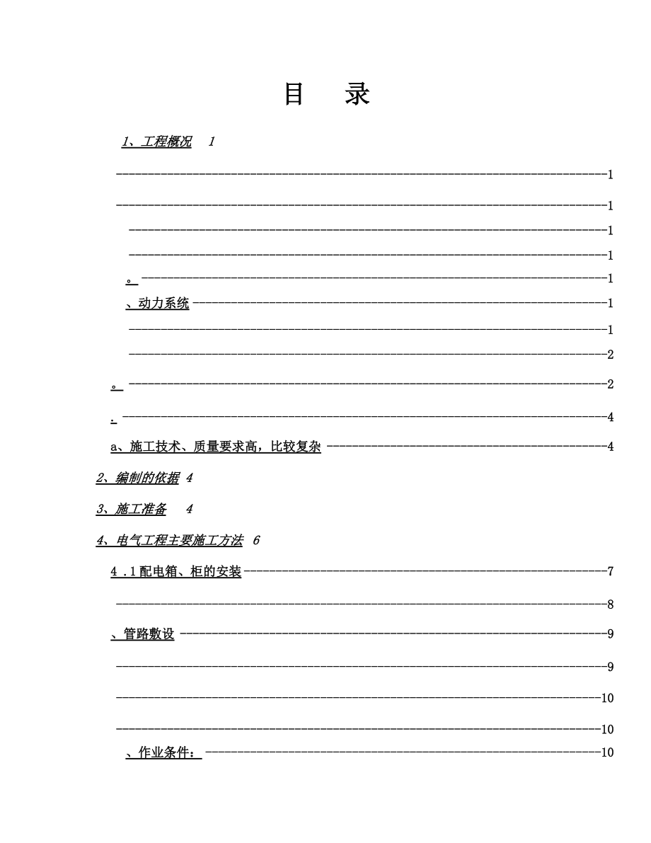 建筑水电安装施工综合方案.doc_第2页