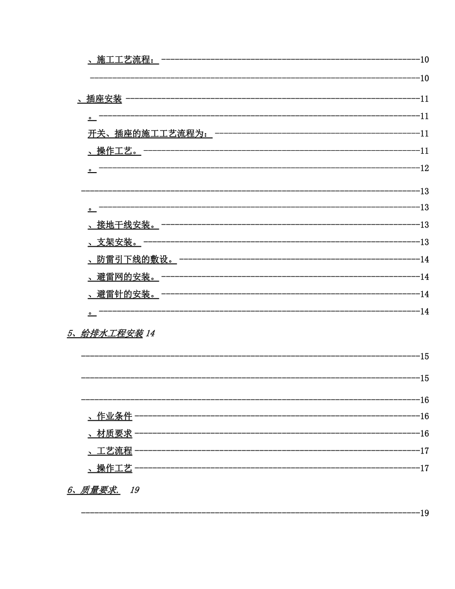 建筑水电安装施工综合方案.doc_第3页