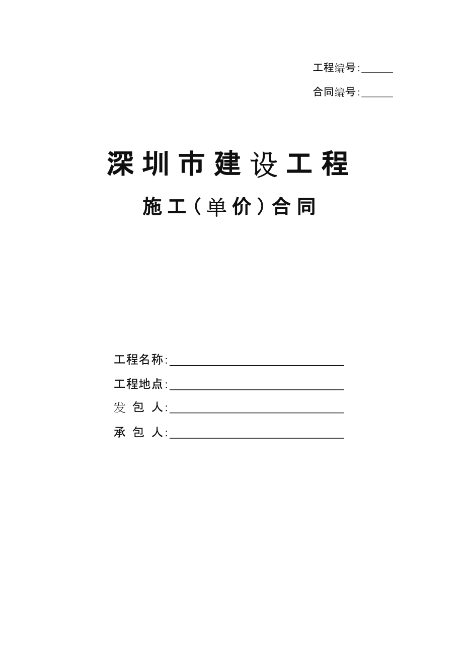 深圳市建设工程施工合同适用于招标工程固定单价施工.doc_第1页