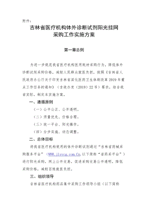 吉林省医疗机构体外诊断试剂阳光挂网采购工作实施方案doc.docx