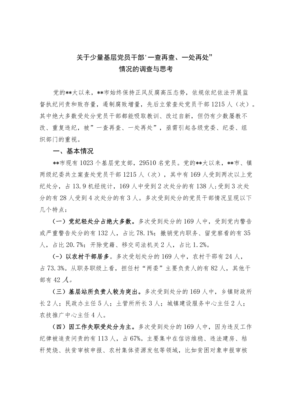 关于少量基层党员干部“一查再查、一处再处”情况的调查与思考.docx_第1页