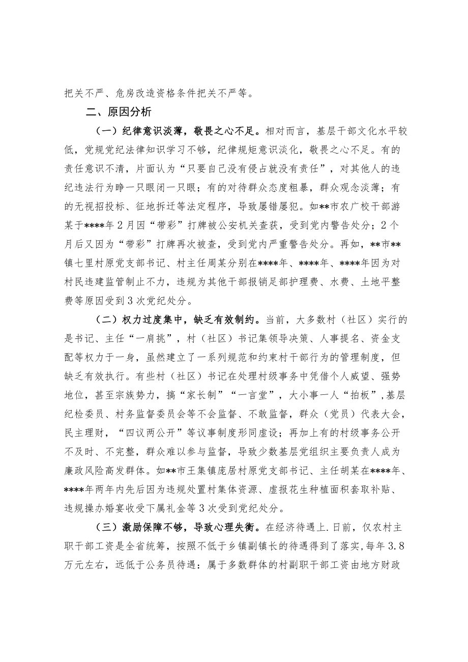 关于少量基层党员干部“一查再查、一处再处”情况的调查与思考.docx_第2页