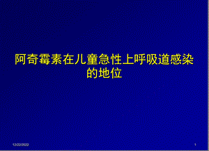 阿奇霉素在儿童急性上呼吸道感染地位课件.ppt