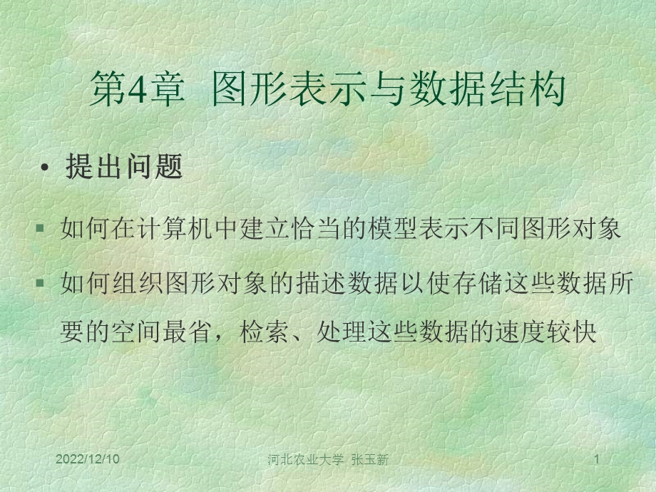 计算机图形学第四章教案课件.ppt_第1页