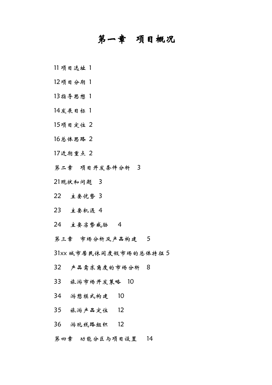 生态休闲农庄旅游项目可行性研究报告.doc_第2页