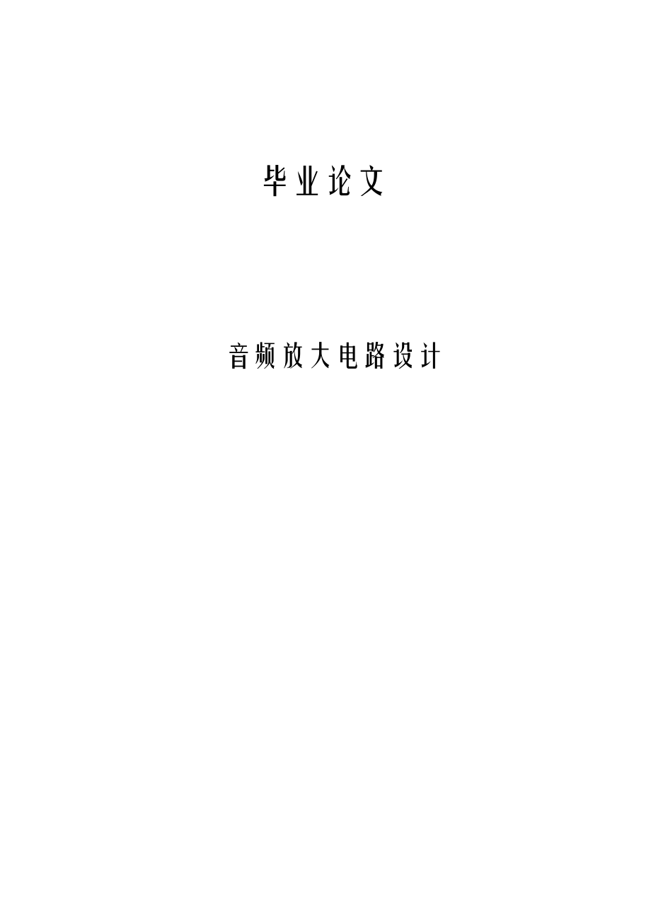 音频放大电路设计毕业论文.doc_第1页