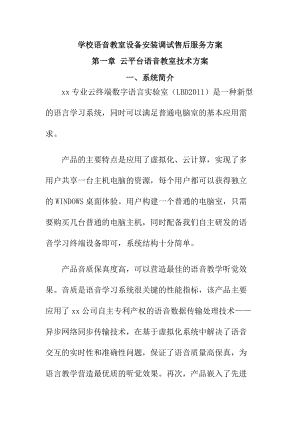 学校语音教室设备安装调试售后服务方案.docx