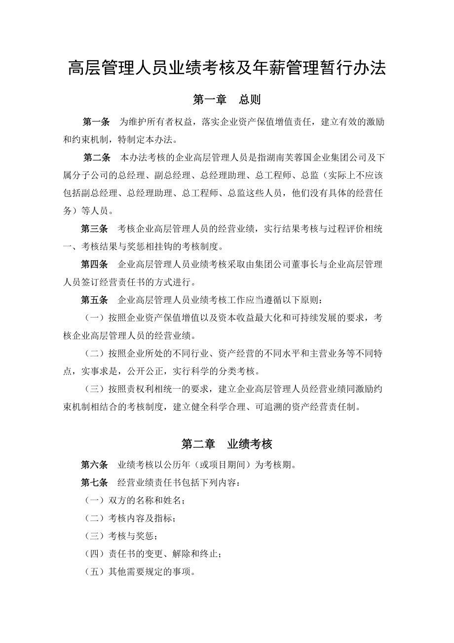 企业集团高层管理人员业绩考核及年薪管理暂行办法.doc_第1页