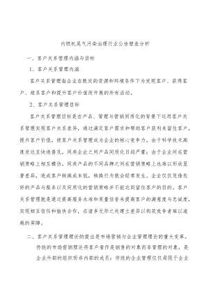 内燃机尾气污染治理行业公告壁垒分析.docx