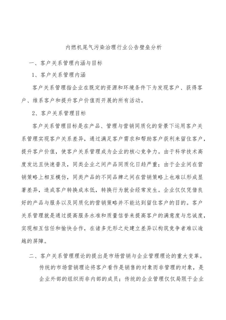 内燃机尾气污染治理行业公告壁垒分析.docx_第1页