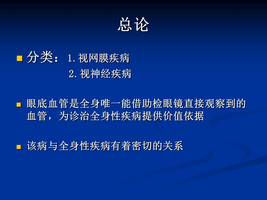 视网膜与视神经疾病课件.ppt_第1页