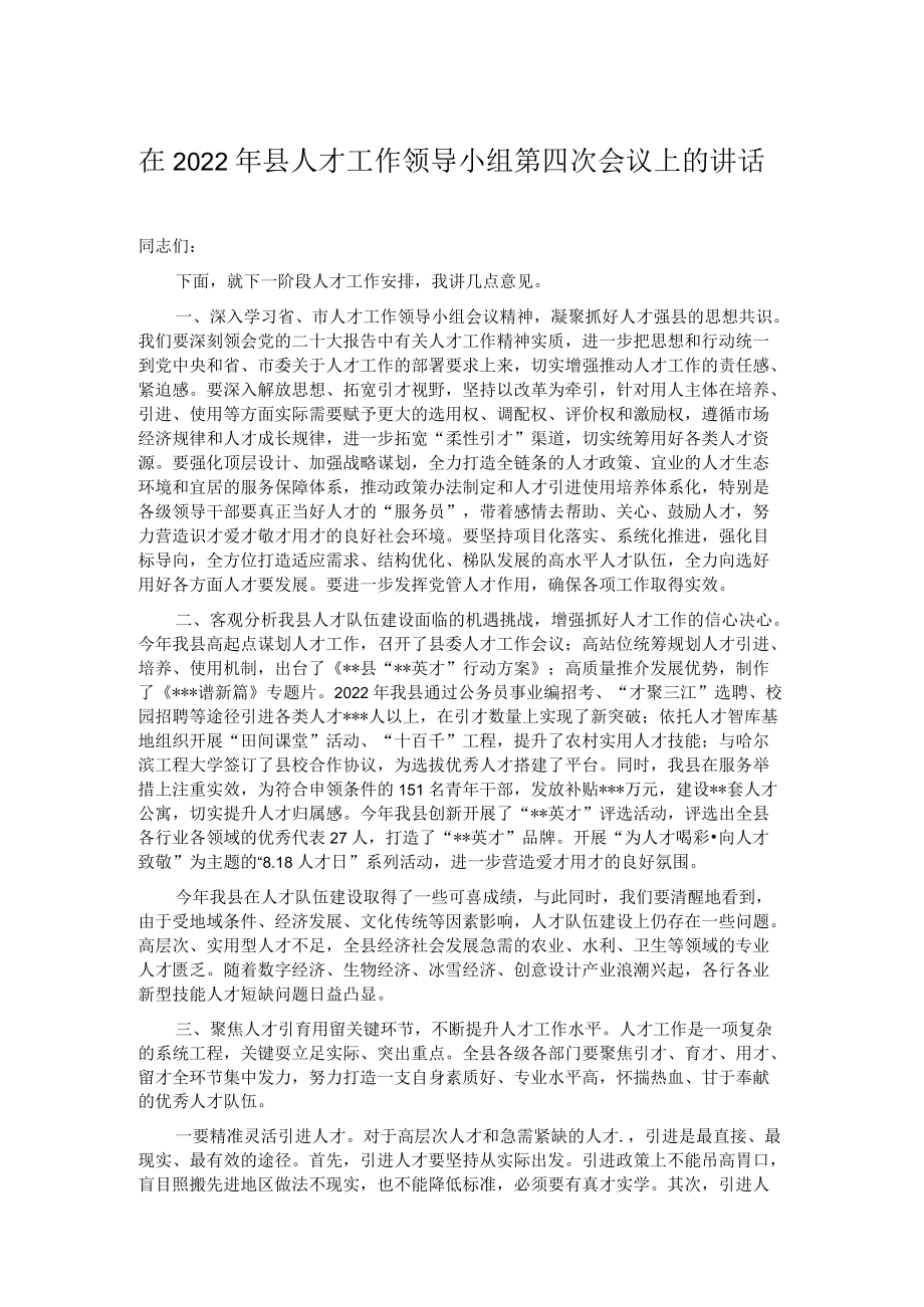 在2022年县人才工作领导小组第四次会议上的讲话.docx_第1页