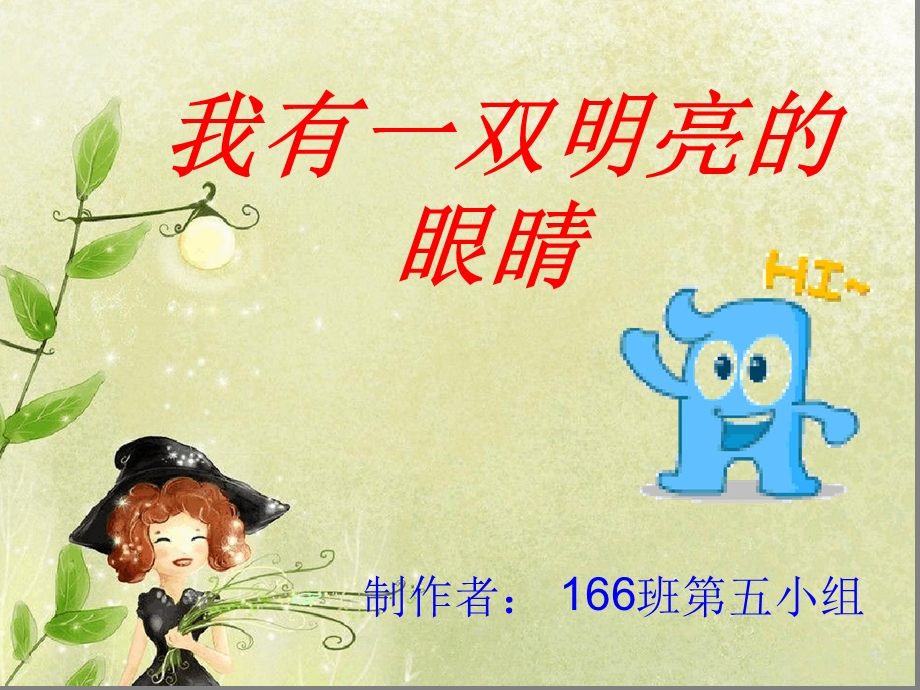 防近视主题班会新课件.ppt_第1页