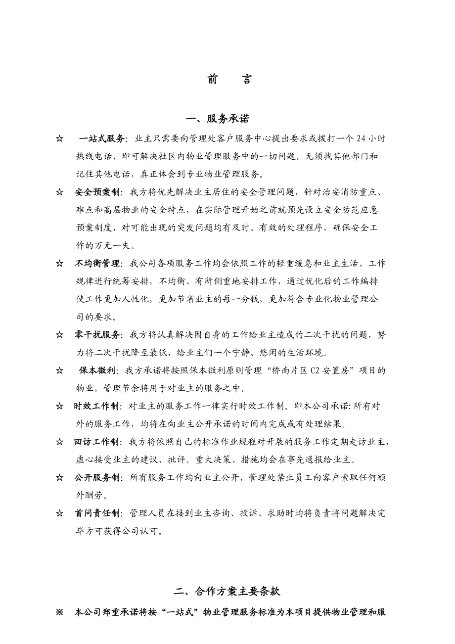 物业管理全程委托物业管理方案.doc_第1页