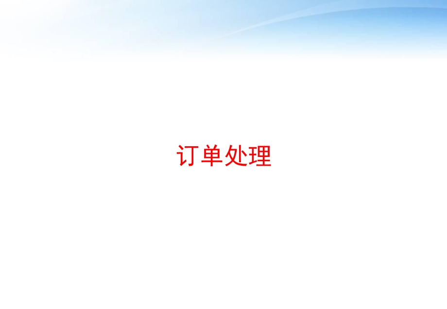 订单处理 课件.ppt_第1页