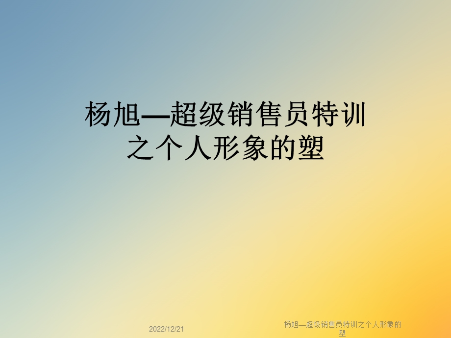 超级销售员特训之个人形象的塑课件.ppt_第1页