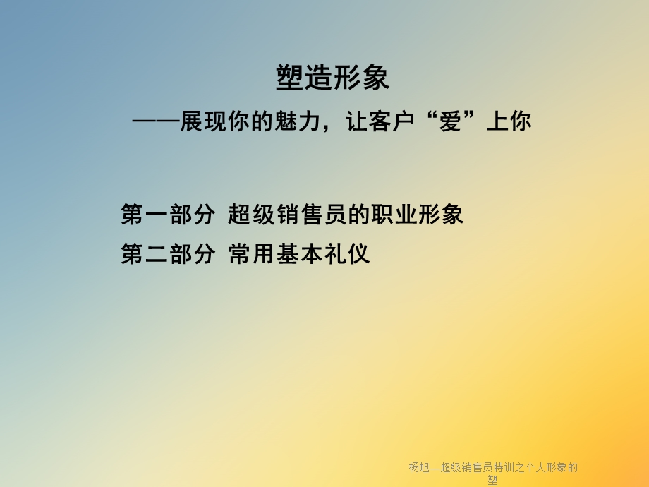 超级销售员特训之个人形象的塑课件.ppt_第2页