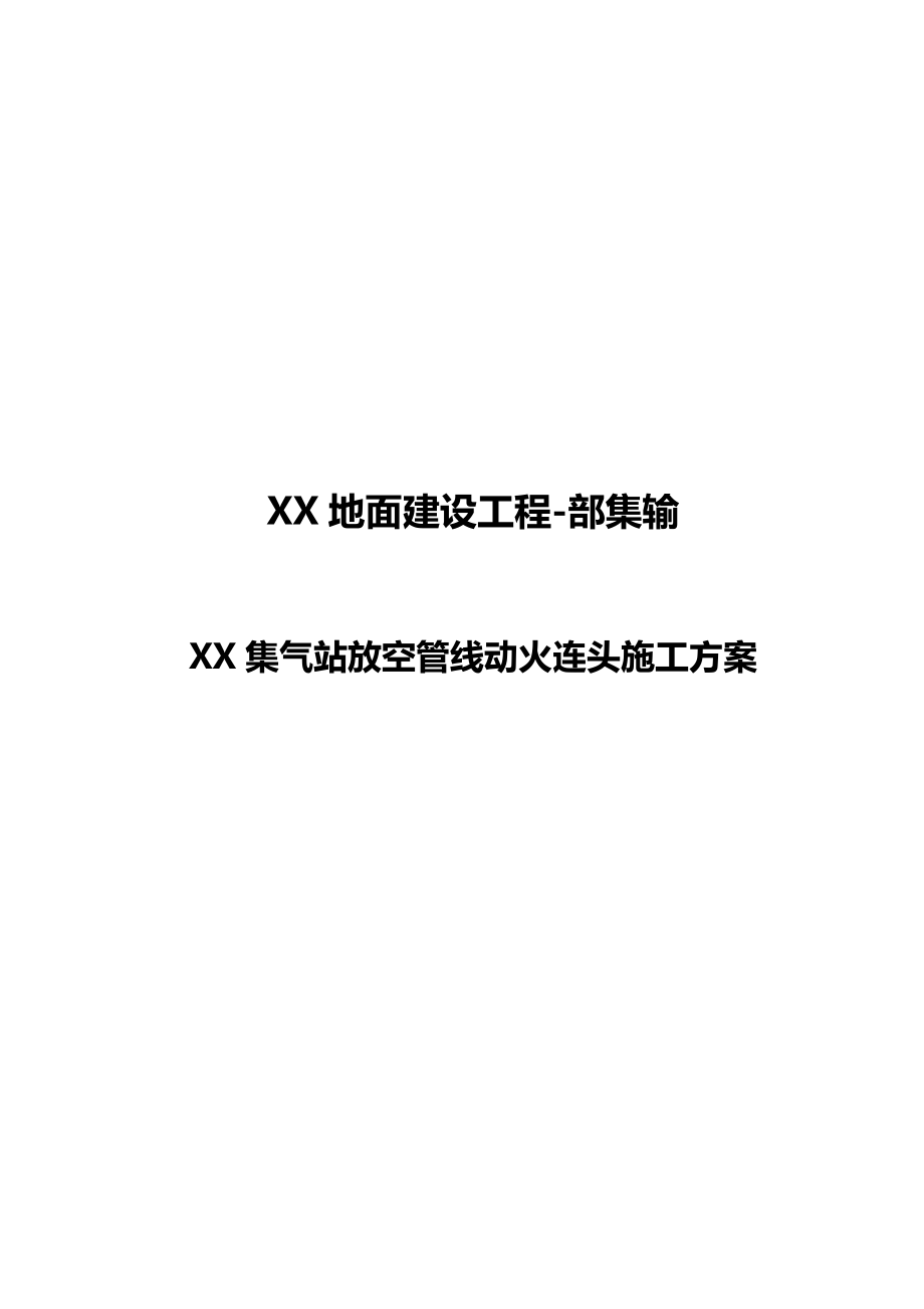 XX天然气管道动火连头施工方案.doc_第1页