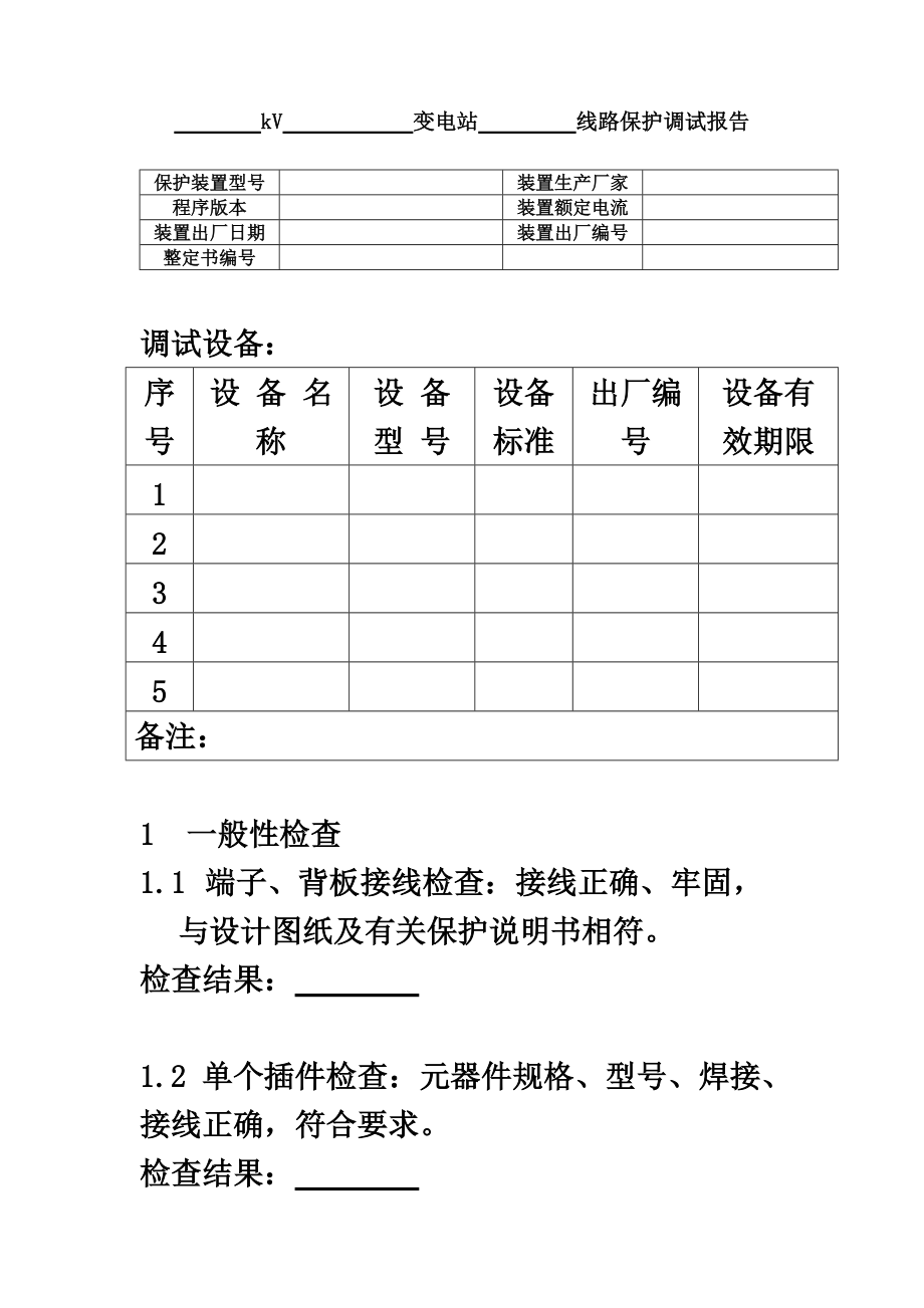 变电站继保试验作业流程.doc_第3页