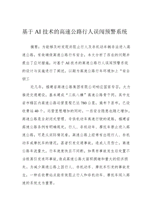 基于AI技术的高速公路行人误闯预警系统.docx