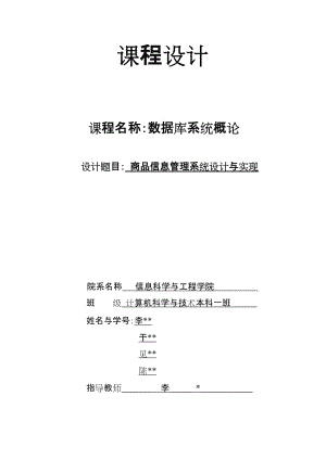 数据库课程设计商品信息管理系统.doc