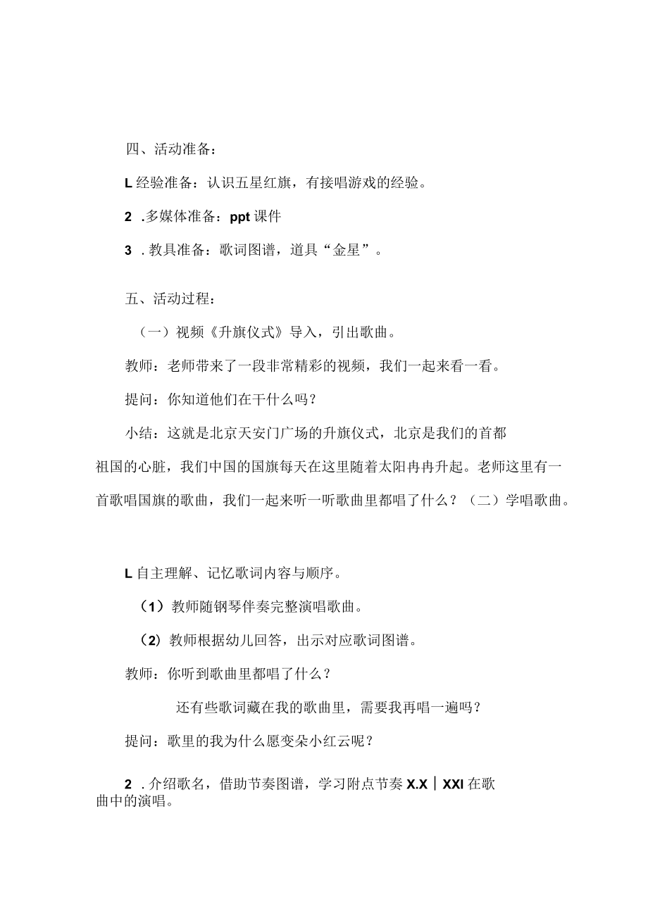 大班歌唱活动《国旗国旗真美丽》具体教学活动方案.docx_第2页