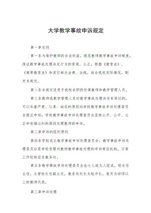 大学教学事故申诉规定.docx