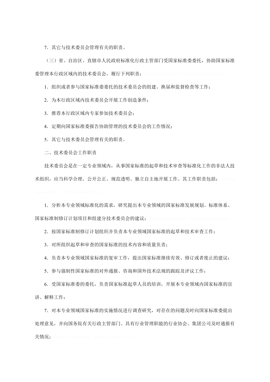 全国专业标准化技术委员会管理规定.doc_第2页