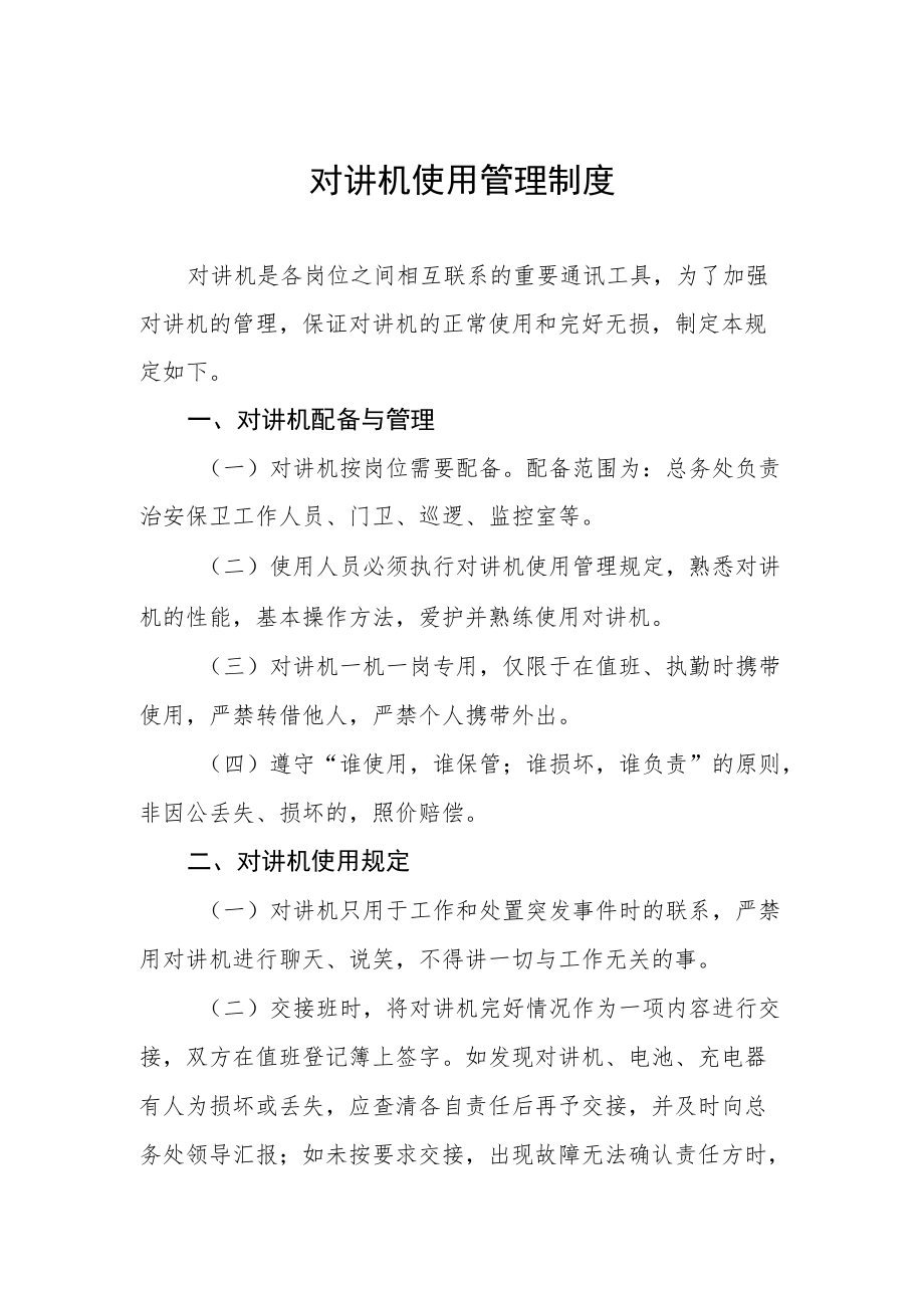 对讲机使用管理制度.docx_第1页