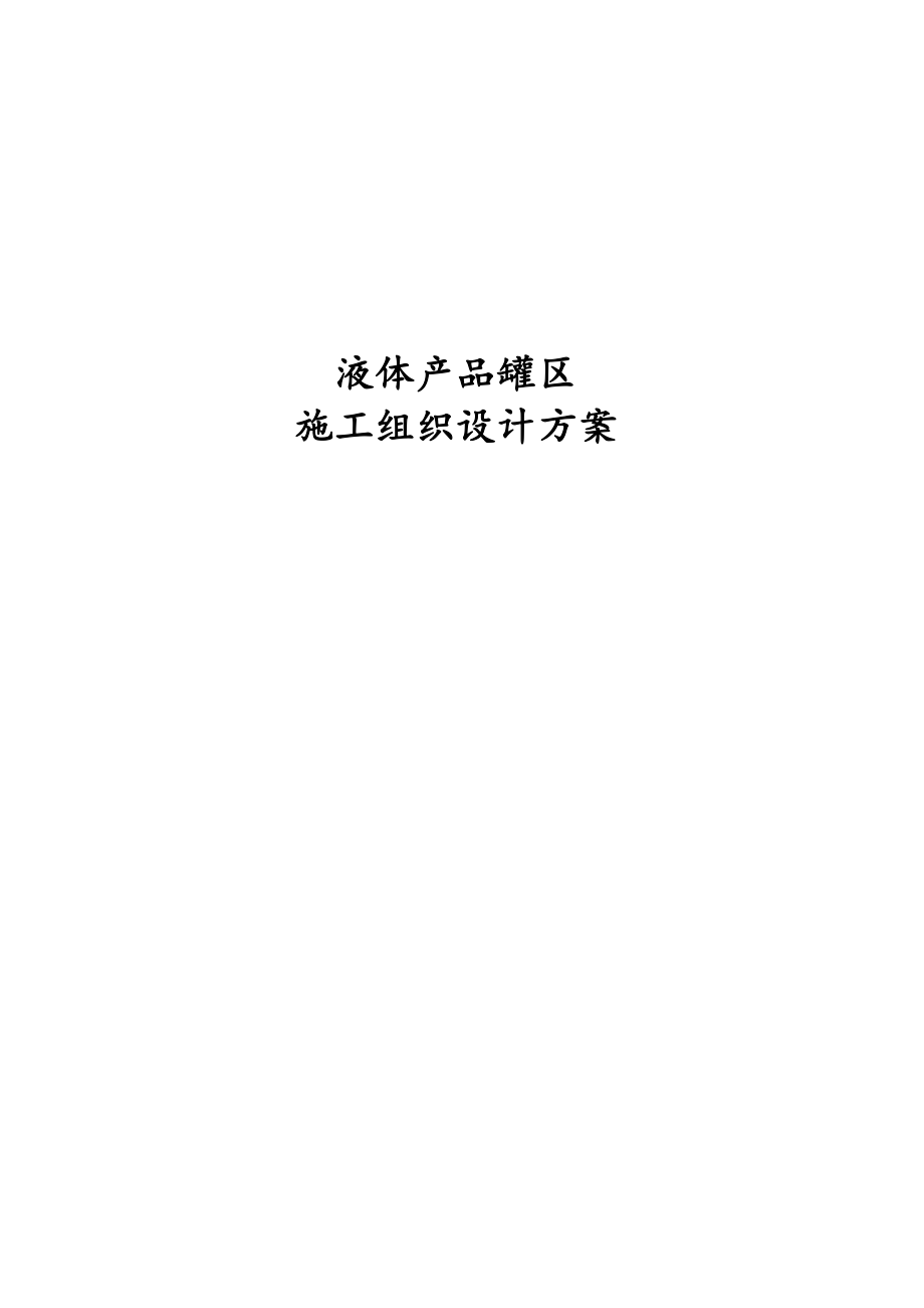 液体产品罐区施工组织设计方案.docx_第1页