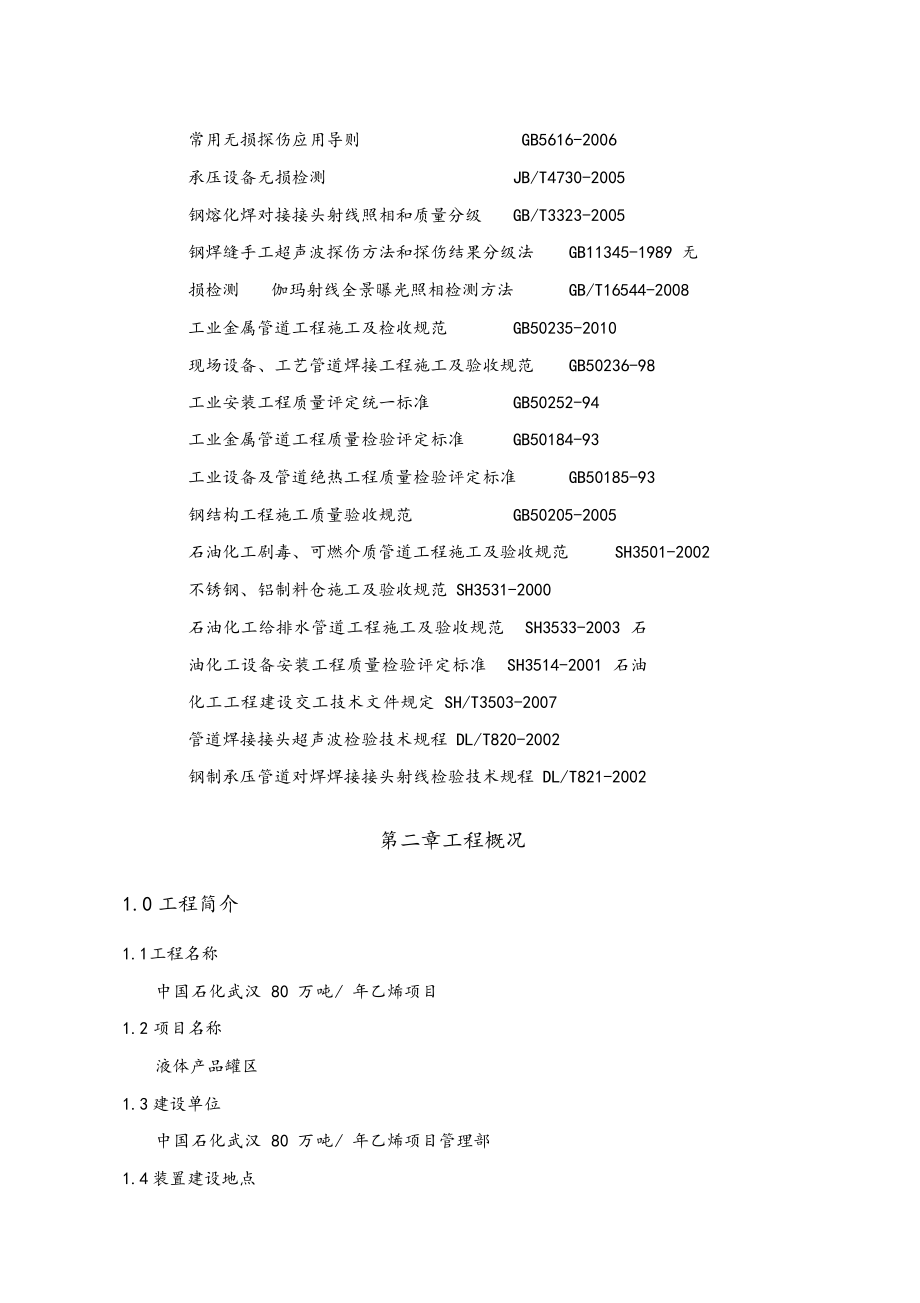 液体产品罐区施工组织设计方案.docx_第3页