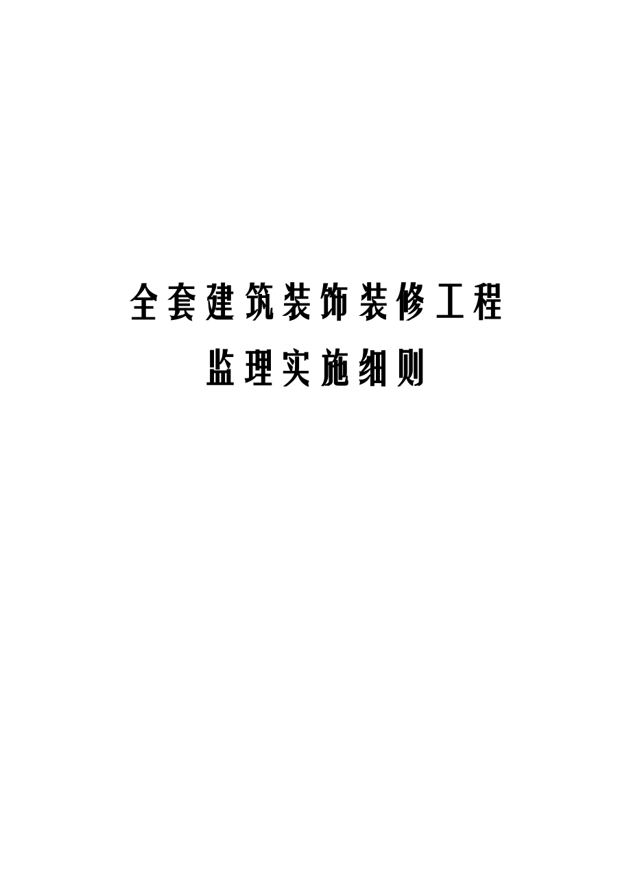 全套建筑装饰装修工程监理实施细则.docx_第1页