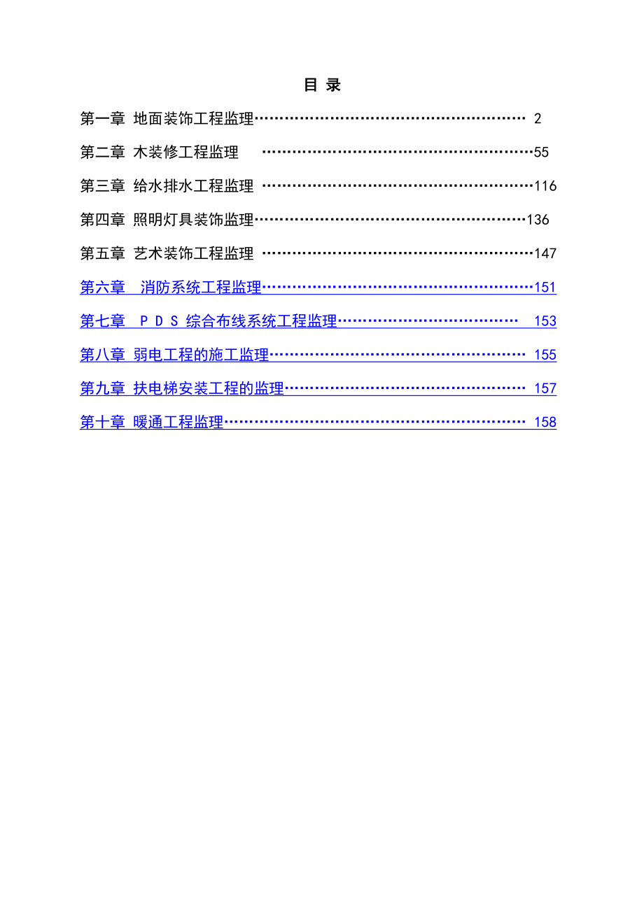 全套建筑装饰装修工程监理实施细则.docx_第2页