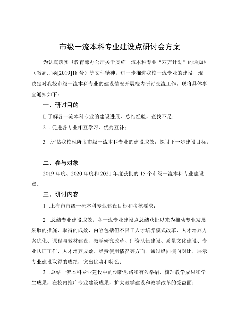 市级一流本科专业建设点研讨会方案.docx_第1页